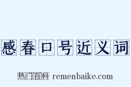 感春口号近义词是什么意思的图片